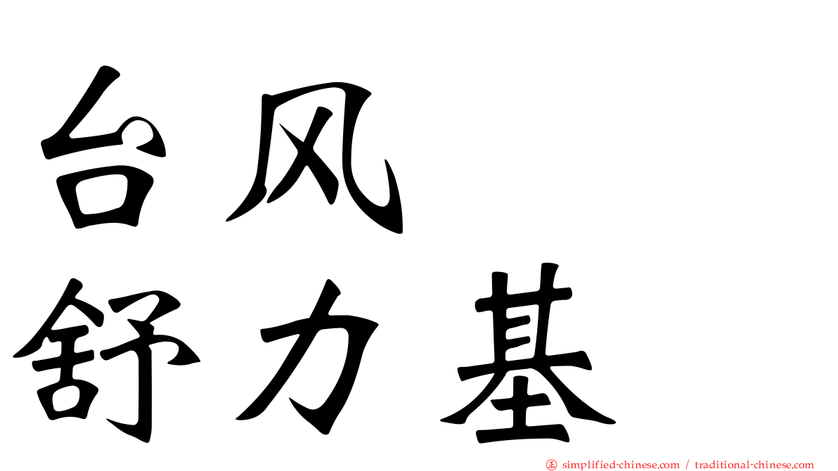 台风　　舒力基